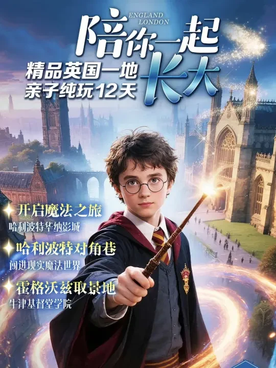 带娃闯英国魔法世界🔮春节英伦天花板
