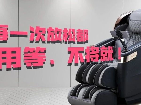 让每一次放松都不用等、不将就！
