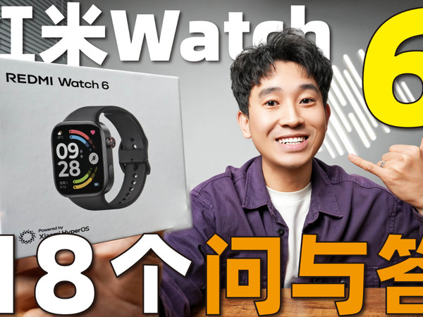 劝你先别买Redmi Watch 6！除非看完这18问！