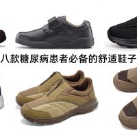 推荐8款八款糖尿病患者必备的舒适鞋子,穿上让你感受不一样!