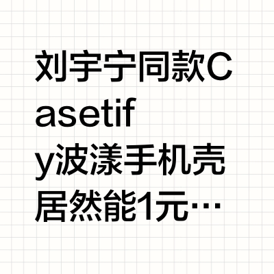 刘宇宁同款 Casetify 手机壳 1 元秒！    