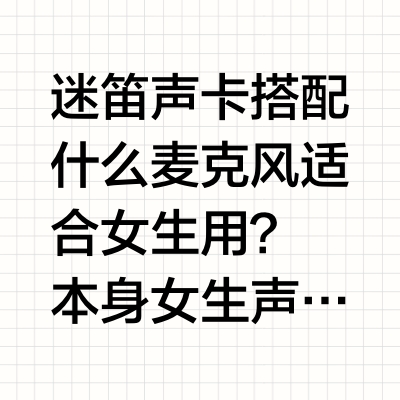 迷笛声卡搭配什么麦克风适合女生用？