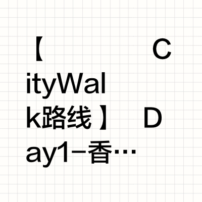 📝一篇笔记看港澳三天两夜怎么玩！（超详细）