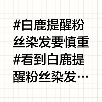 #白鹿提醒粉丝染发要慎重# 看到白鹿提醒粉丝染发要慎重，我也想说几句关于染发的注意事项。染发确实需要谨慎对待，尤其是对头发和皮肤的潜在影响。1⃣️ 染发前的考虑因素1. 发质损伤：染发确实会对头发造成