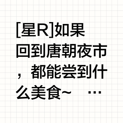 唐朝夜市指南④丨回到唐朝逛街能吃到什么⁉️