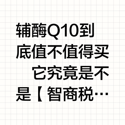 权威报告铁证如山！辅酶Q10值不值得买？🔍