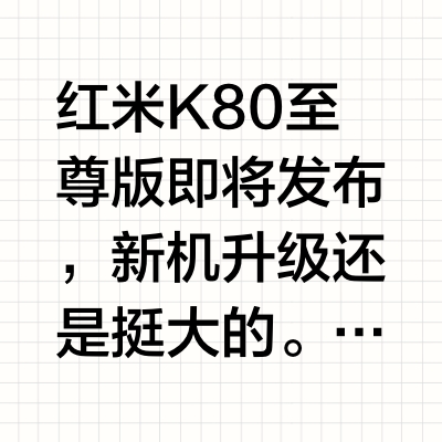 红米K80至尊版🆚红米K70至尊版