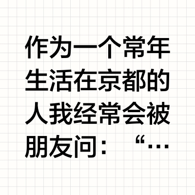 本地人视角｜京都四条最值得买的精致伴手礼