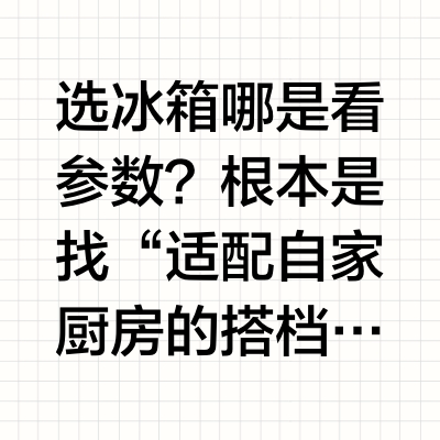 卡萨帝三款纠结后，全家一致投了它