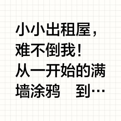 出租屋改造|左滑给房东一点点震撼！