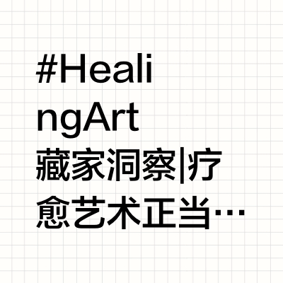 艺术疗愈作品已成市场投资收藏新宠？