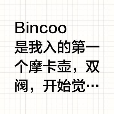 今天来对比一下Bincoo和比乐蒂的出液情况