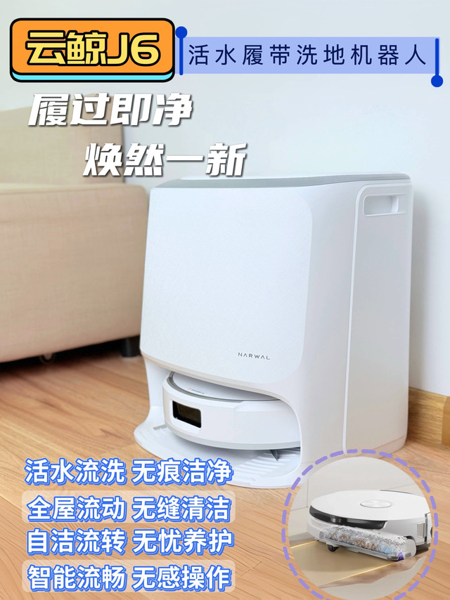 解决带娃清洁难题！云鲸 J6 卷拖活水擦，污渍克星超省心