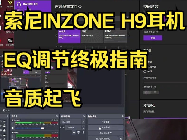 【INZONE耳机EQ终极指南】H9/H9II秒变天籁之音！💥索尼党必看