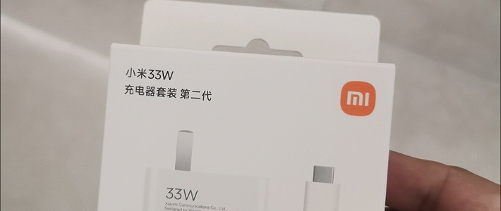 双十一最值数码小件!小米33W线充套装第二代实测