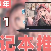 手机电脑推荐 篇零:【25年双11笔记本电脑推荐清单】教父级笔记本电脑选购指南!
