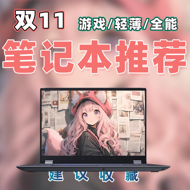 【25年双11笔记本电脑推荐清单】教父级笔记本电脑选购指南！