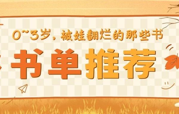 0-3岁书单推荐 被娃翻烂的哪些书