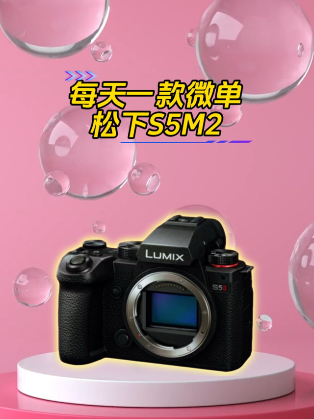 全画幅性价比微单松下S5M2