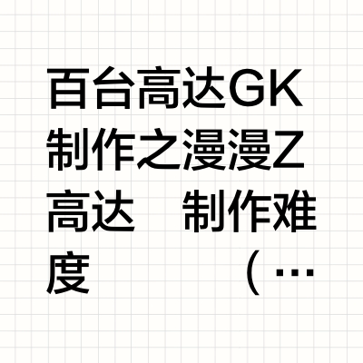 百台高达GK之漫漫Z高达