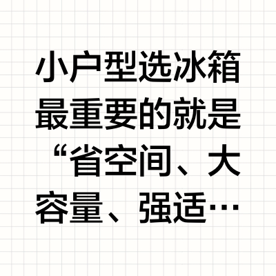小户型也能用大容量冰箱💪这篇看完不选错！