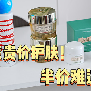 抄底贵妇护肤！半价难道不香？这波双十一大促不囤货真的亏大了！