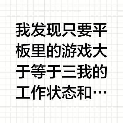我发现只要平板里的游戏大于等于三我的工作状态和收益就一定很差，因为每天做日活就要耗费很长时间，娱乐软件大于等于三的时候同理，而且娱乐软件和游戏杀的时间还不重叠，于是卸载了游戏，卸载了抖音，卸载了豆瓣和