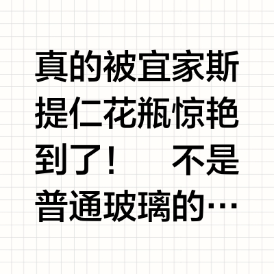 宜家这花瓶真是我家的颜值开关！✨