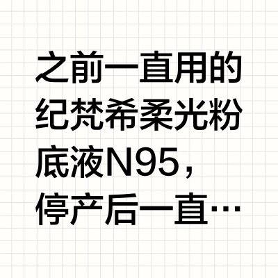 是谁在说纪梵希新款流光粉底液不好用！！！