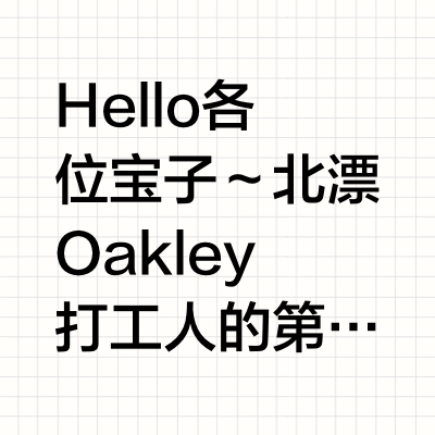 02男大北漂Oakley打工日记Day2｜每天一套潮