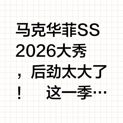 马克华菲SS2026大秀，后劲太大了！✨
这一季真的被狠狠戳到！工装裤+Oversized卫衣，懒人出街秒变时髦精；极简西装更是日常通勤的神，直接一键复制高级感。
最戳我的是东方元素和环保理念的融合，