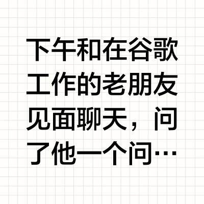 和谷歌的人，聊了下OpenAI的策略。豁然开朗