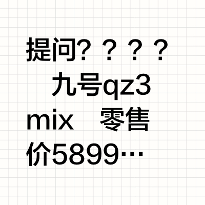 九号qz3mix  现在线下店零售价5899值得入吗