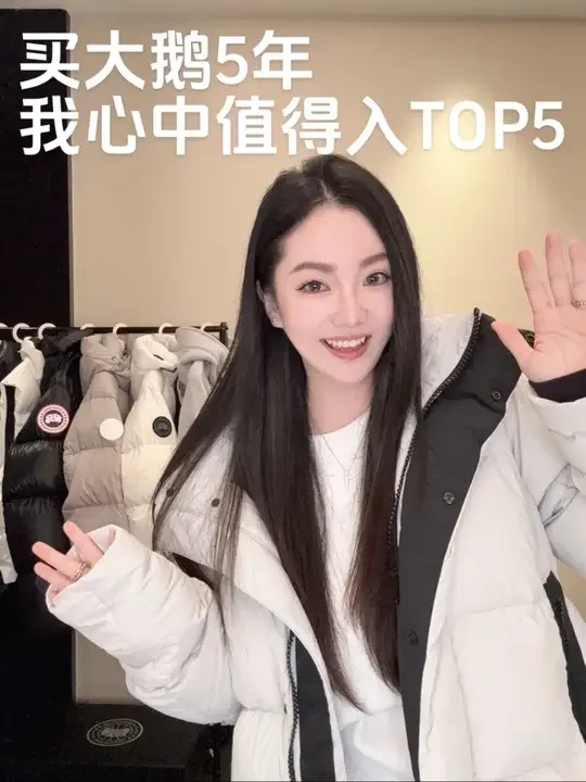 买大鹅5年！值得入单品TOP5！ #穿搭 #羽绒服 #秋冬穿搭 #羽绒服穿搭
