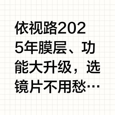 2025依视路系列区别+新变化，配镜攻略速存