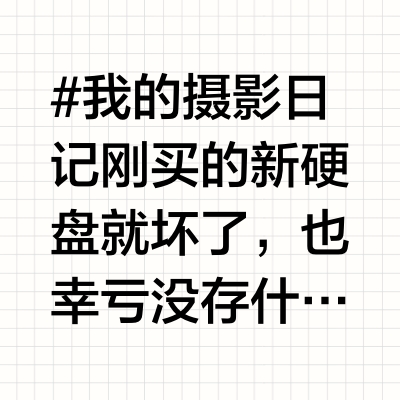 新买的希捷24T硬盘坏了
