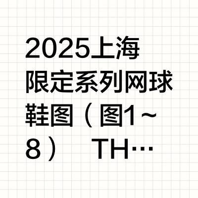 大师赛费德勒&昂跑共创网球🎾鞋隆重推出