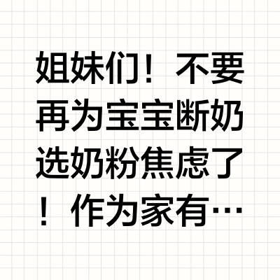 断奶期正确操作跟我学！拿捏科学转奶