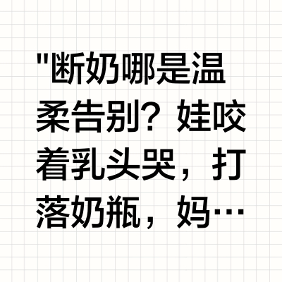 断奶拉锯战？别慌！985奶粉来救场