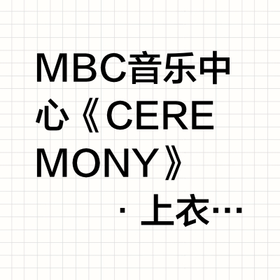 250830 音中 黄铉辰同款