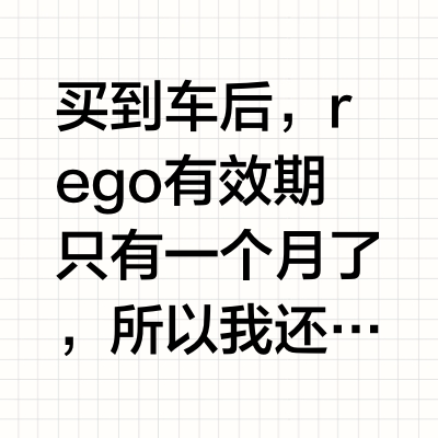 Whv day53 新州续费汽车REGO花费多少？