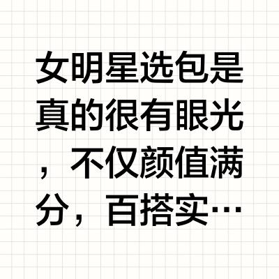 背上即焦点！女星秋冬包袋美到让人挪不开眼