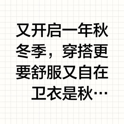 秋冬穿的更自在些