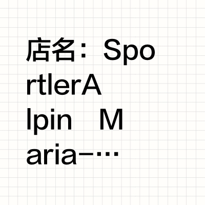 因斯布鲁克户外用品店，攀岩人不可错过