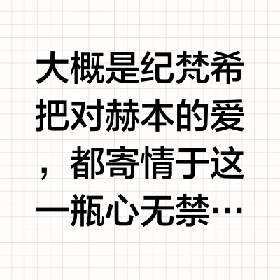 纪梵希/Givenchy心无禁忌