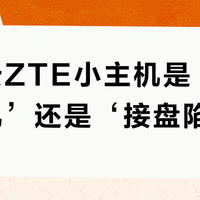 联通云ZTE小主机是‘性价比神机’还是‘接盘陷阱’?用户观点彻底吵翻了