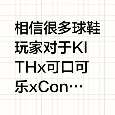 可口可乐 x 匡威又要联名了！这次相当有诚