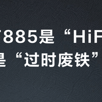 索尼F885是“HiFi遗珠”还是“过时废铁”?168元二手播放器引全网争议