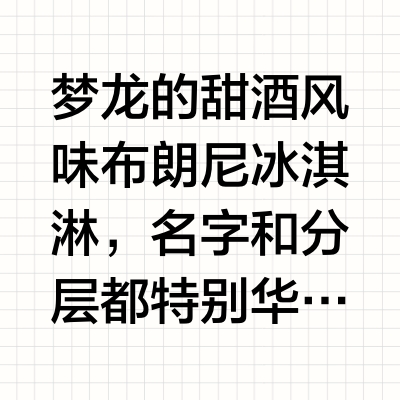 华丽但一般的布朗尼雪糕188kcal（31/100）