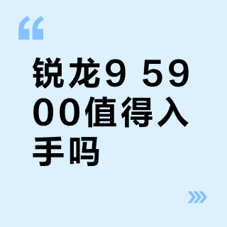 锐龙9 5900值得入手吗?全网用户观点大PK